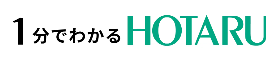 1分でわかるHOTARU