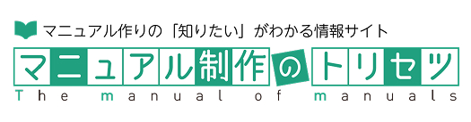 マニュアル制作のトリセツ